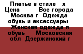Платье в стиле 20х › Цена ­ 500 - Все города, Москва г. Одежда, обувь и аксессуары » Женская одежда и обувь   . Московская обл.,Дзержинский г.